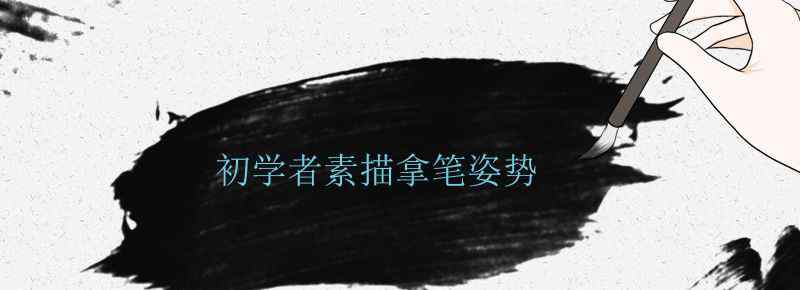初学者素描拿笔姿势