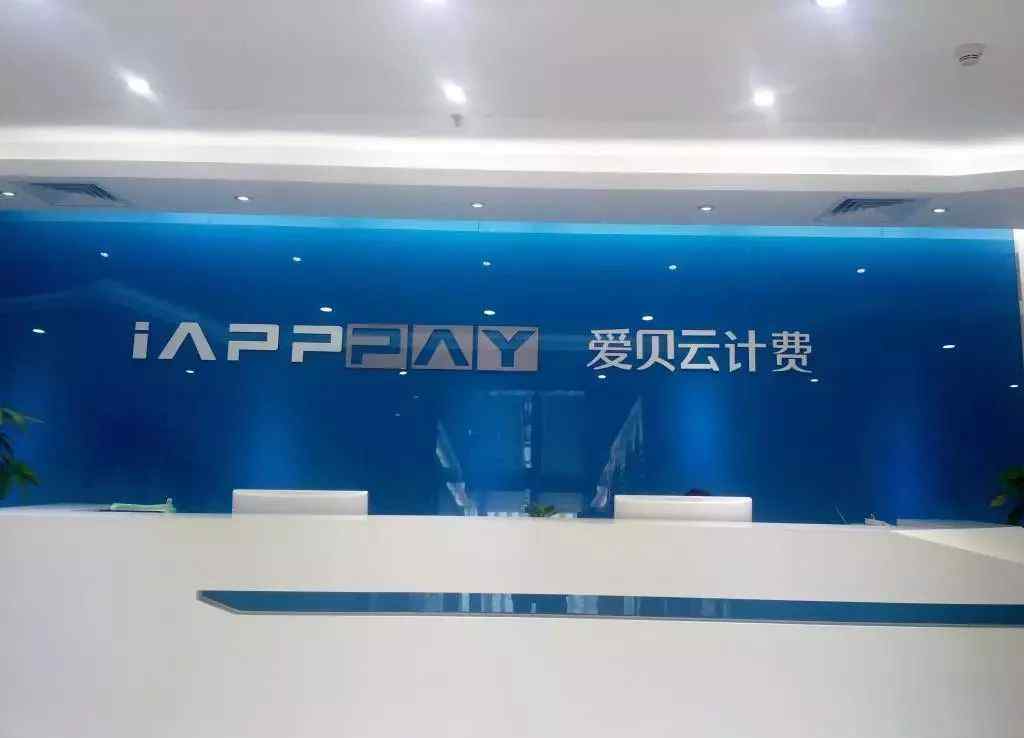 爱贝 【案例】聚合支付平台爱贝疑似停摆，曾被指为非法期货软件提供通道文章配图