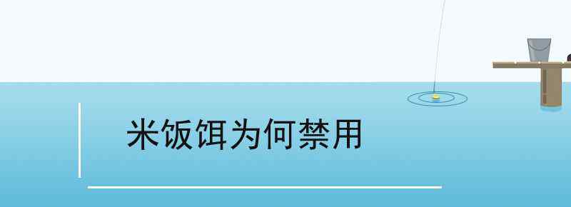 米饭饵为何禁用