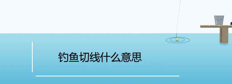 钓鱼切线什么意思