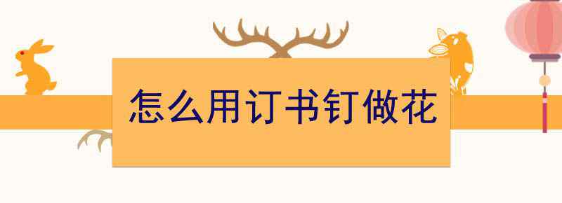 怎么用订书钉做花