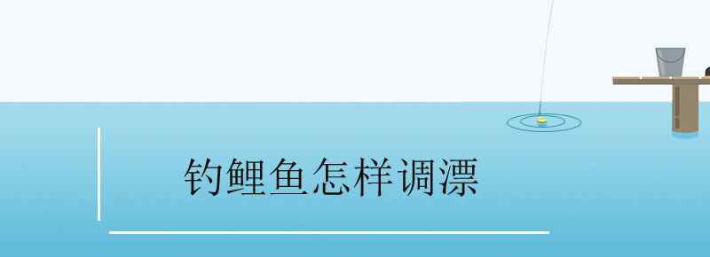 钓鲤鱼怎样调漂