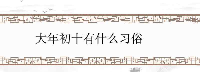 大年初十有什么习俗