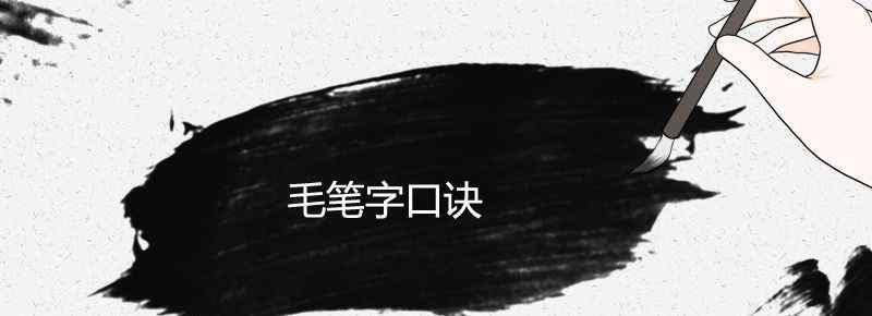 毛笔字口诀