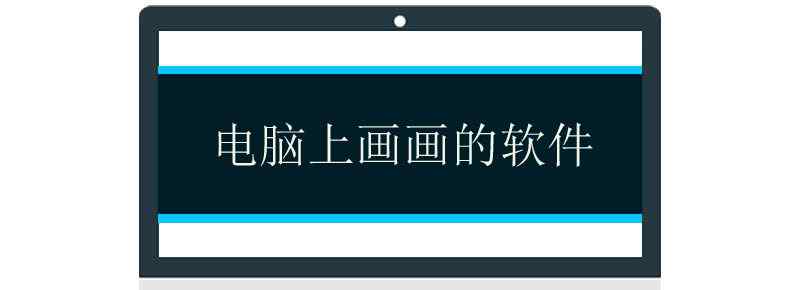 电脑上画画的软件