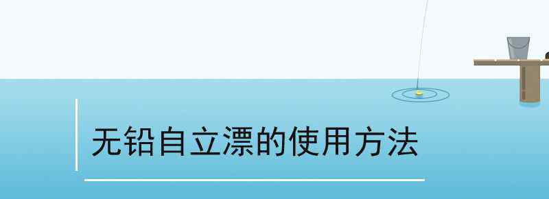 无铅自立漂的使用方法