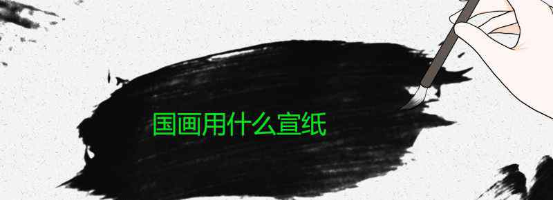 国画用什么宣纸