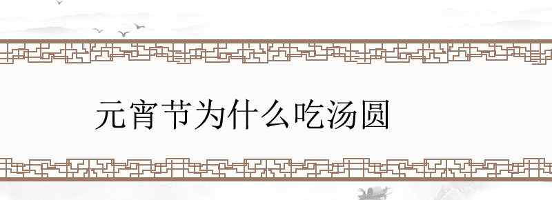 元宵节为什么吃汤圆