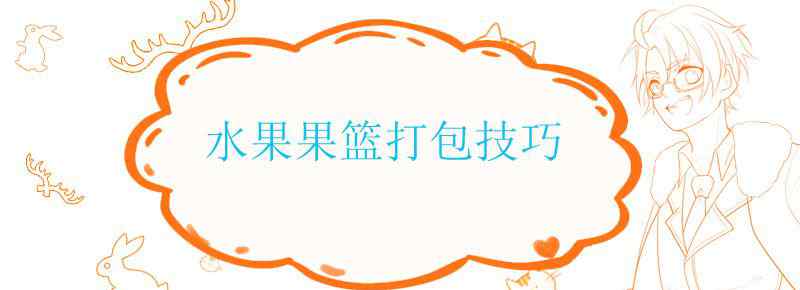 水果果篮打包技巧