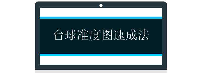 台球准度图速成法