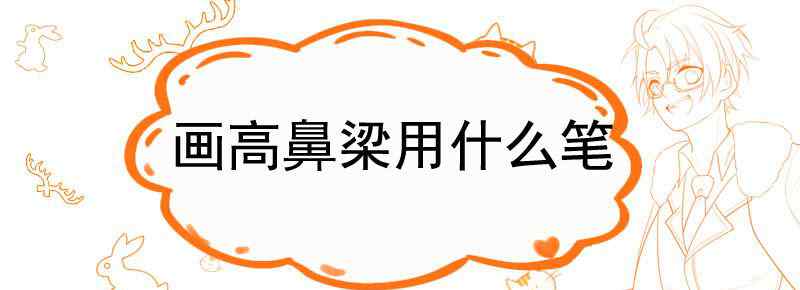 画高鼻梁用什么笔