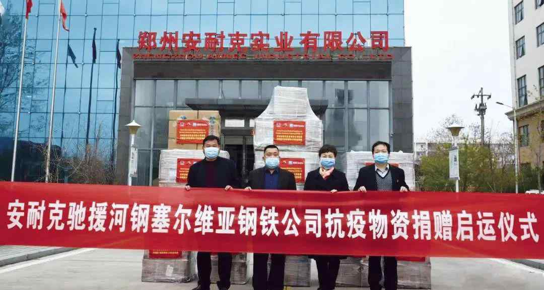 安耐克 安耐克向河钢塞尔维亚钢铁捐赠抗疫物资