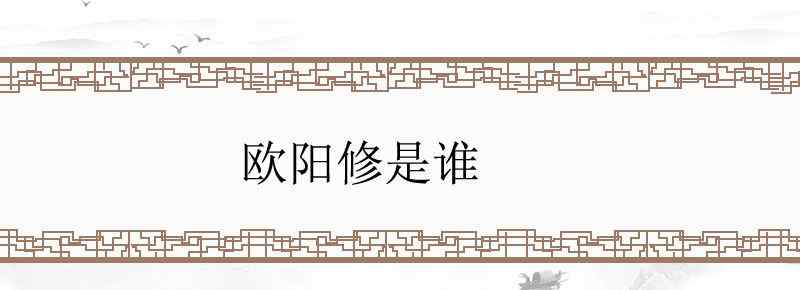 欧阳修是谁