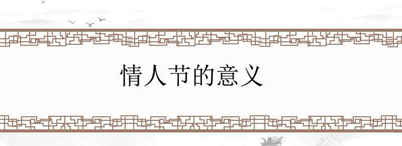 情人节的意义
