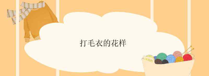 打毛衣的花样