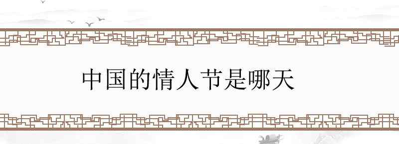 中国的情人节是哪天