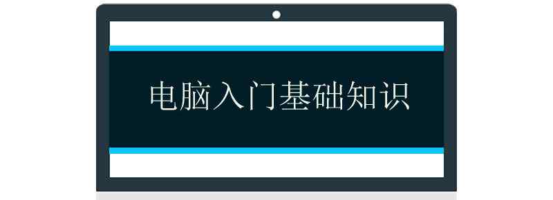 电脑入门基础知识