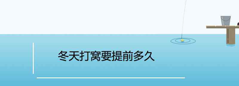 冬天打窝要提前多久