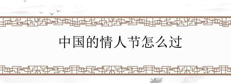 中国的情人节怎么过