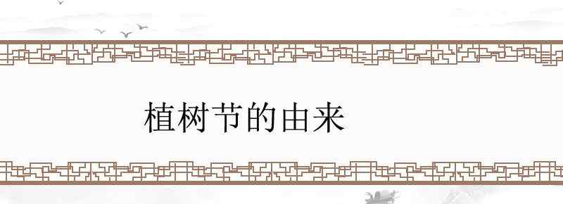 植树节的由来