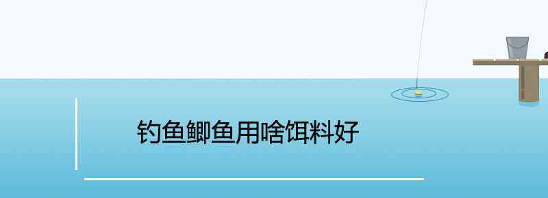 钓鱼鲫鱼用啥饵料好