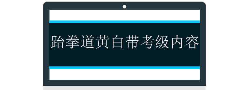 跆拳道黄白带考级内容