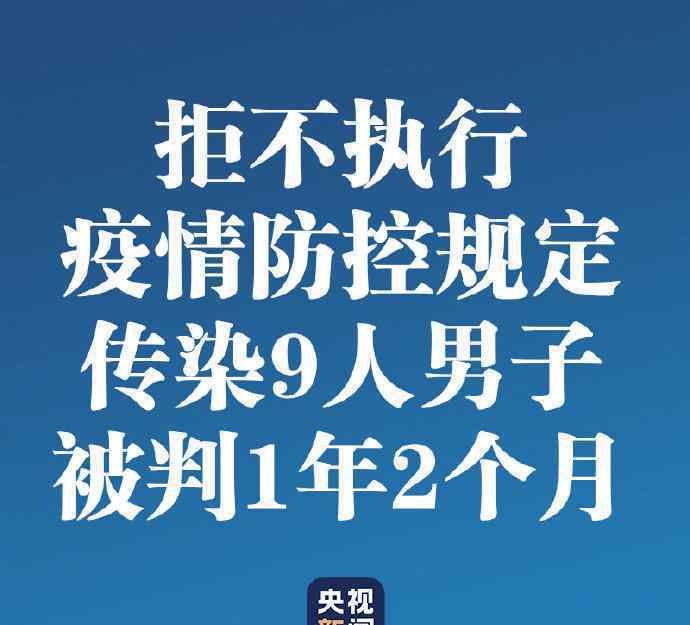 传染9人男子被判1年2个月 登上网络热搜了！