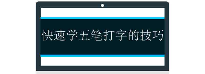 快速学五笔打字的技巧