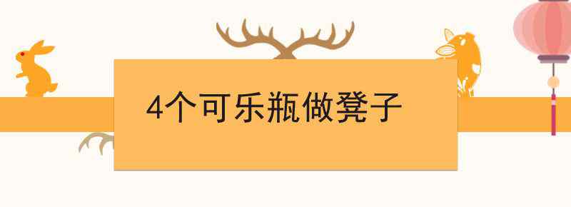 4个可乐瓶做凳子