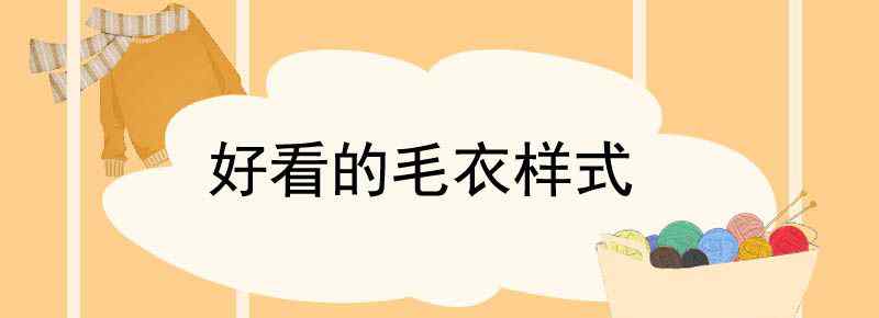 好看的毛衣样式