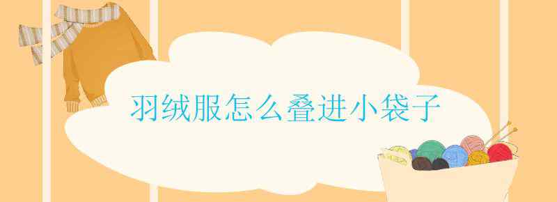 羽绒服怎么叠进小袋子