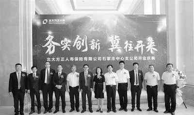 北大方正人寿保险有限公司 北大方正人寿石家庄中心支公司开业