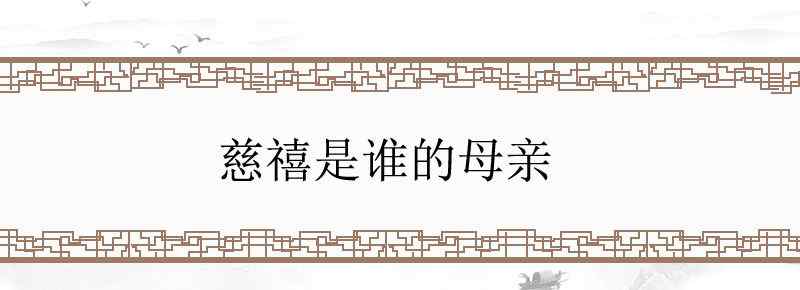慈禧是谁的母亲