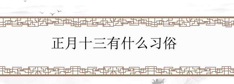 正月十三有什么习俗