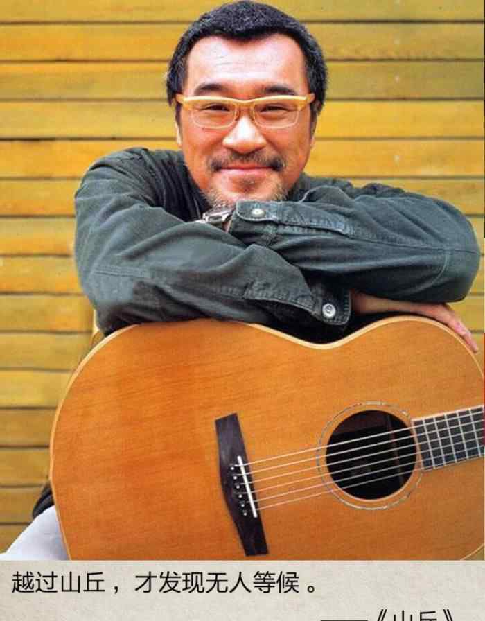 山丘李宗盛 喜欢听李宗盛《山丘》的男人都是真正有故事的，你的感受呢