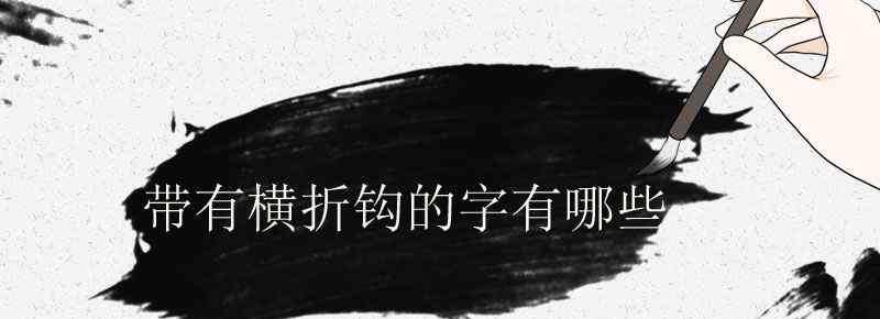带有横折钩的字有哪些