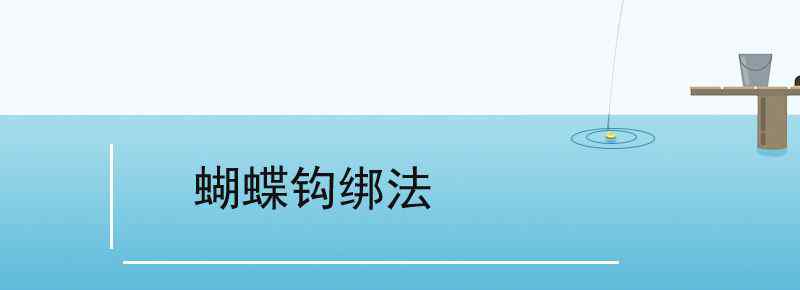 蝴蝶钩绑法