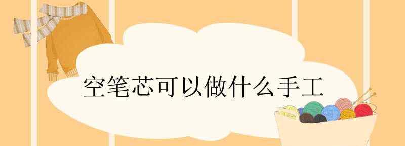 空笔芯可以做什么手工