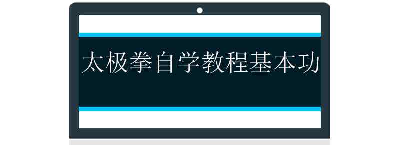 太极拳自学教程基本功