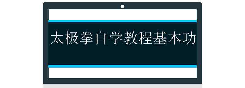 太极拳自学教程基本功