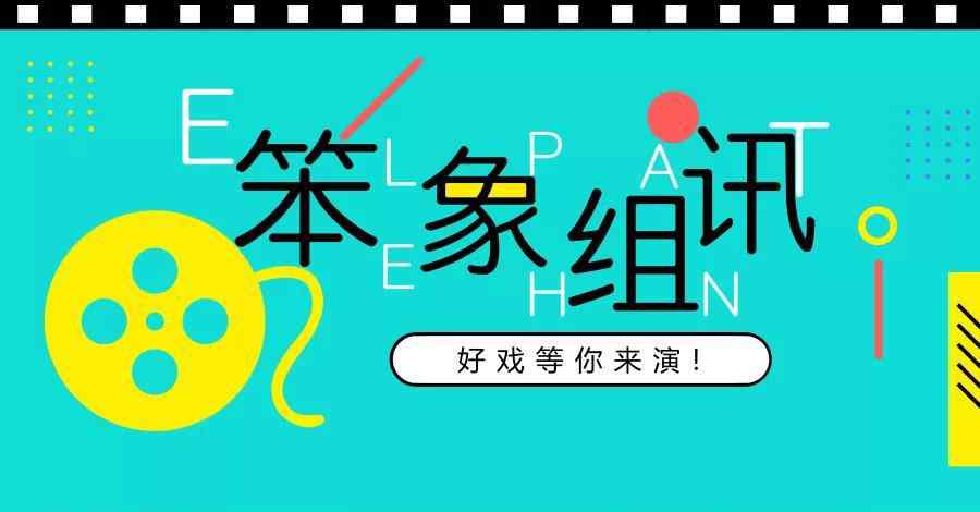 回到18岁电影 笨象组讯丨青春网剧《突然回到十八岁》科幻喜剧电影《夺宝大师》