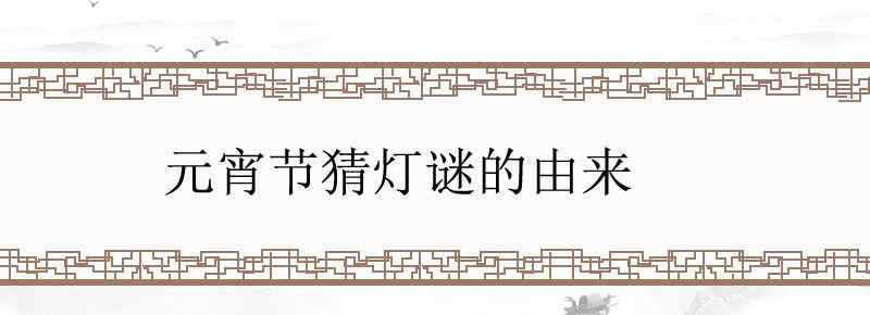 元宵节猜灯谜的由来