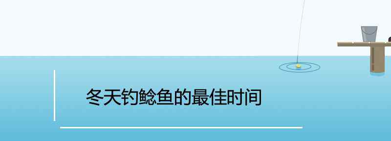 冬天钓鲶鱼的最佳时间