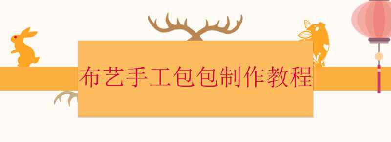 布艺手工包包制作教程文章配图