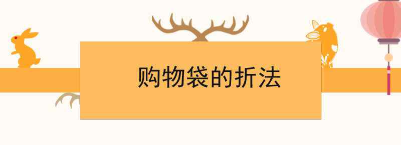 购物袋的折法文章配图