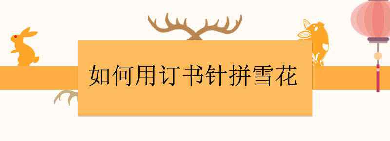 如何用订书针拼雪花