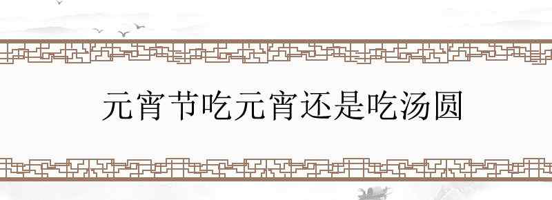 元宵节吃元宵还是吃汤圆