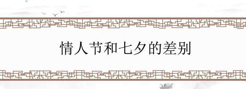 情人节和七夕的差别
