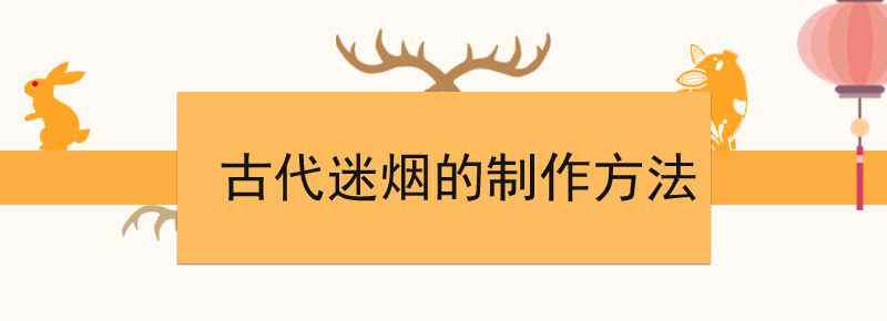 古代迷烟的制作方法