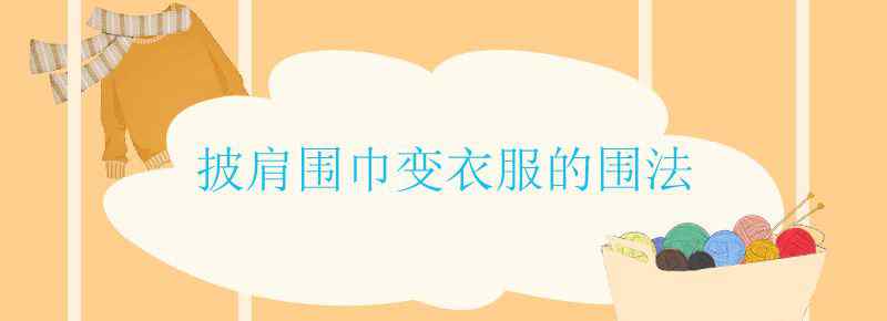 披肩围巾变衣服的围法